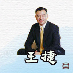 王捷